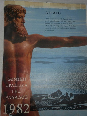 Ημερολόγιο τοίχου Εθνική Τράπεζα 1982 αφιερωμένο στο Αιγαίο μεταχειρισμένο