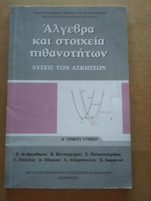 Άλγεβρα και στοιχεία πιθανοτήτων Α' γενικού λυκείου μεταχειρισμένο