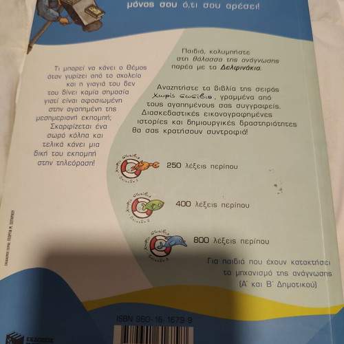 Children's Book "Mesimeri Me To Themo" by Vaggelis Iliopoulos used