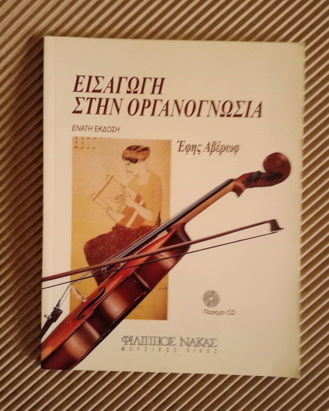 Εισαγωγή στην οργανογνωσα + Cd, Έφη Αβέρωφ