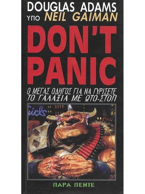Don’t Panic βιβλίο σαν καινούργιο από Neil Gaiman και Douglas Adams