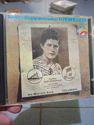 Ιωάννα Γεωργακοπούλου Η Ρεμπέτισσα Νο 4 CD σαν καινούργιο, λαϊκό