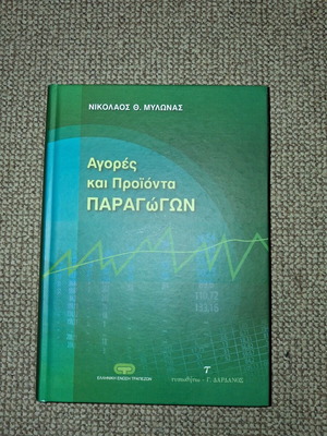 Αγορές και Προϊόντα Παραγωγών ακαδημαϊκό βιβλίο σαν καινούργιο