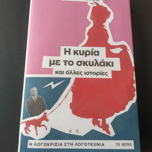 The Lady with the Dog by Anton Chekhov like new, Greek edition