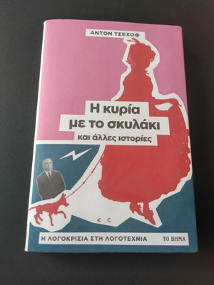 Η κυρία με το σκυλάκι του Αντον Τσέχοφ σαν καινούργιο, ελληνική έκδοση