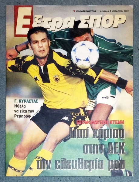 Περιοδικο ενθετο Εξτρα Σπορ 4-10-1999