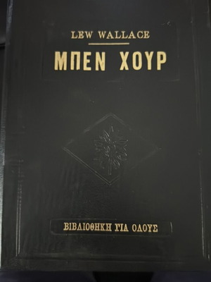 Μπεν Χουρ Lew Wallace σκληρόδετο βιβλίο μεταχειρισμένο