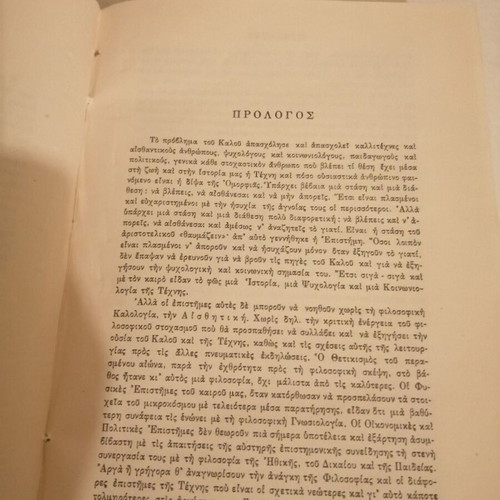 Aesthetics Evangelos Papanoutsos new, philosophy essay