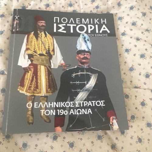 War History The Greek Army in the 19th Century new