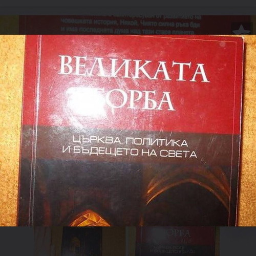 Book Velikata Borba new, philosophical and religious theme