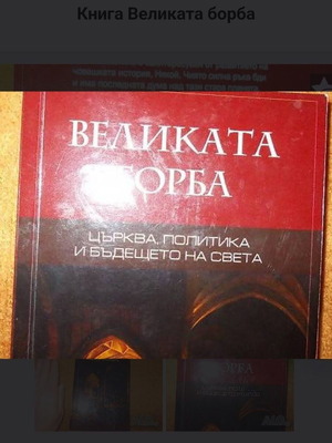 Book Velikata Borba new, philosophical and religious theme