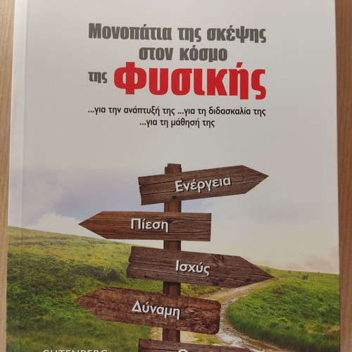 Monopatia tis Skepsis ston Kosmo tis Physikis like new