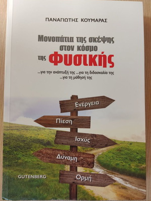 Monopatia tis Skepsis ston Kosmo tis Physikis like new