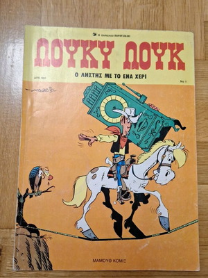 Lucky Luke τεύχος 1 «Ο Ληστής με το ένα χέρι» κόμικ