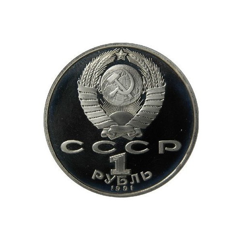 Soviet Union 1 Ruble 1991 Proof Coin 850th Anniversary Birth of Nizami Ganjavi