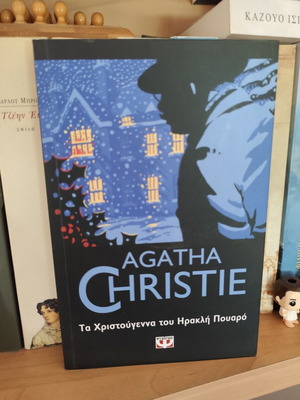 The Christmas of Hercule Poirot by Agatha Christie new, Greek