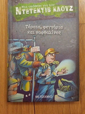 Teteres Feggaria Kai Nafthalines Children's Book like new