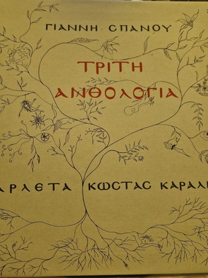Giannis Spanos Third Anthology Vinyl LP like new