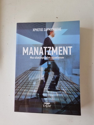 Management book by Christos Sarmaniotis, comprehensive approach