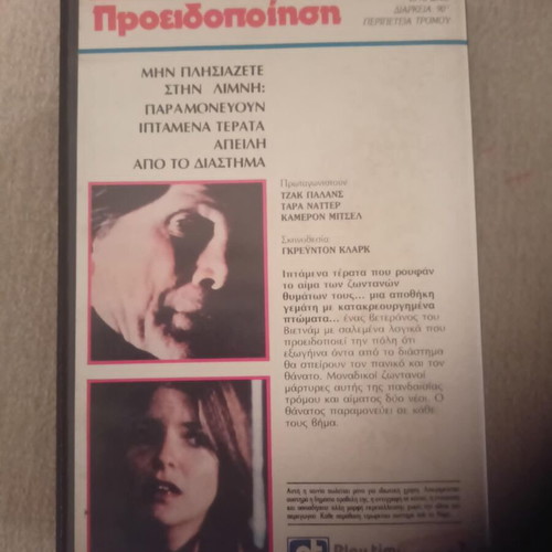 VHS I Proeidopoiisi thriller horror tape used, subtitles
