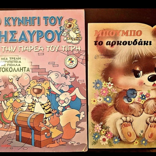 Παιδικά βιβλία σαν καινούργια, σετ 3 τεμαχίων