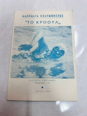 Μαθήματα κολυμβήσεως "Το Κροουλ" βιβλίο σαν καινούργιο