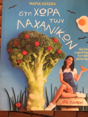 In the Land of Vegetables Maria Choleva new children's cookbook