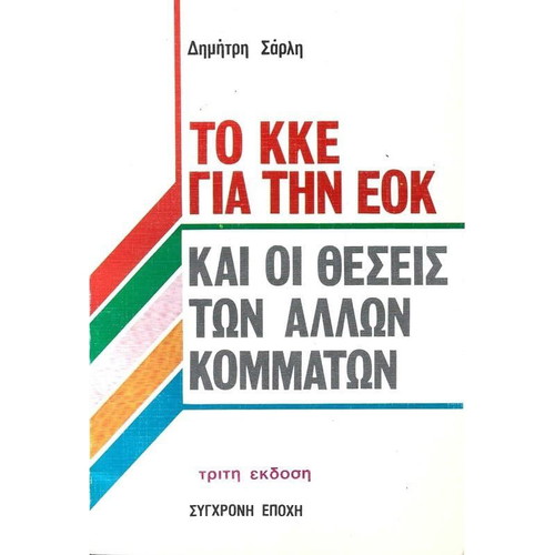 The KKE on the EEC and Other Parties' Positions used