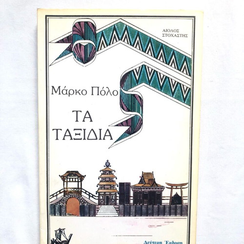 Book The Travels of Marco Polo like new, second edition
