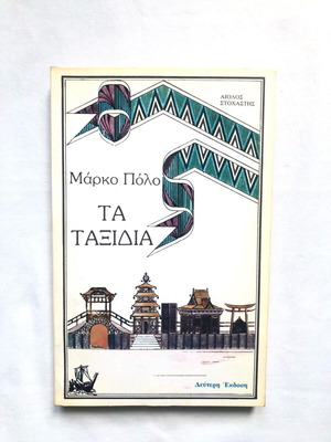 Book The Travels of Marco Polo like new, second edition