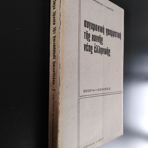 Synchroniki Grammar of Common Modern Greek Babiniotis - Kontos used