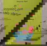  Παιδικό βιβλίο σαν καινούργιο