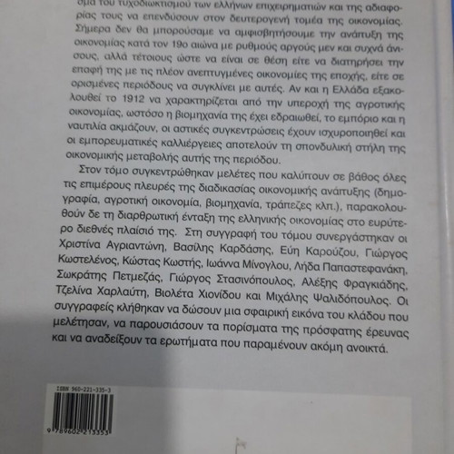 The Development of the Greek Economy in the 19th Century like new