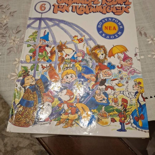 Book "O Thavmatos Kosmos Ton Paramythion" like new