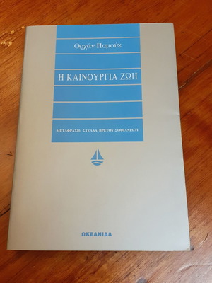 Βιβλίο Ορχάν Παμούκ Η καινούργια ζωή μεταχειρισμένο