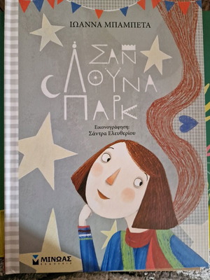 San Luna Park children's book new from Minos editions