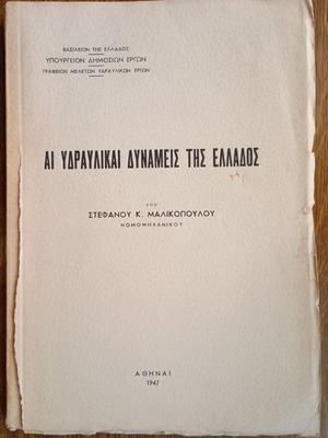 ΑΙ ΥΔΡΑΥΛΙΚΑΙ ΔΥΝΑΜΕΙΣ ΤΗΣ ΕΛΛΑΔΟΣ