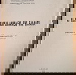 ΑΙ ΥΔΡΑΥΛΙΚΑΙ ΔΥΝΑΜΕΙΣ ΤΗΣ ΕΛΛΑΔΟΣ