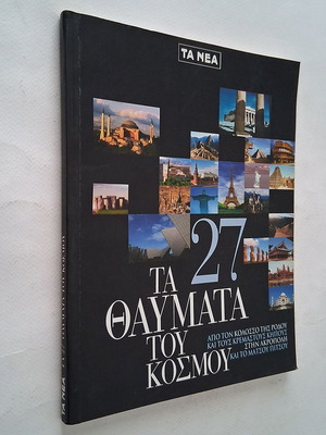 Τα 27 θαύματα του κόσμου βιβλίο