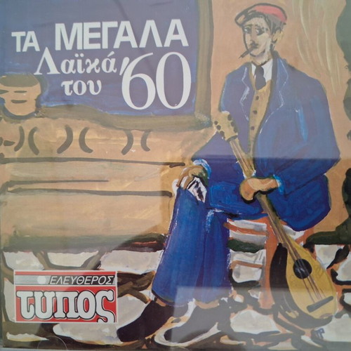Ta Megala Laika Tou '60 CD like new, laiko genre