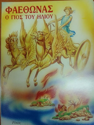 Φαέθωνας Ο Γιος Του Ήλιου Καινούργιο Βιβλίο Ελληνική Μυθολογία 1992