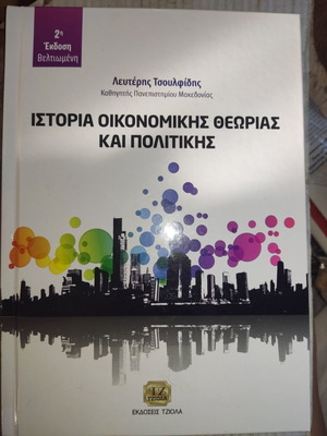History of Economic Theory and Politics new, Greek