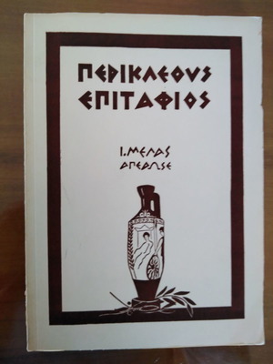 Περικλέους Επιτάφιος Ιωάννης Μελάς μεταχειρισμένο