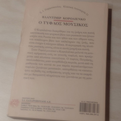 Ο τυφλός μουσικός Βλαντιμίρ Κορολιένκο μεταχειρισμένο