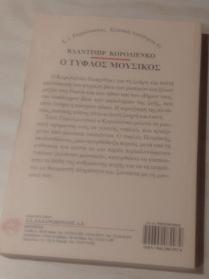 Ο τυφλός μουσικός Βλαντιμίρ Κορολιένκο μεταχειρισμένο