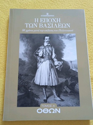 Η Εποχή των Βασιλέων Τόμος Α', Όθων