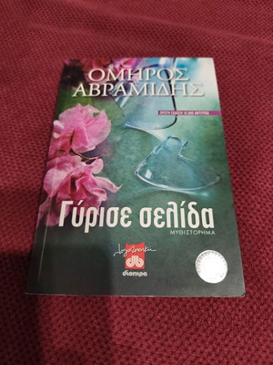 Gyrise Selida novel used by Omiros Avramidis