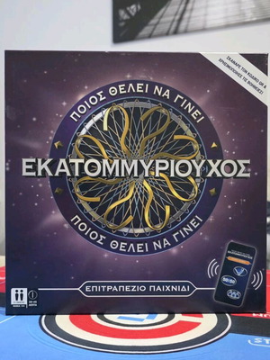 Επιτραπέζιο Ποιος Θέλει Να Γίνει Εκατομμυριούχος σαν καινούργιο