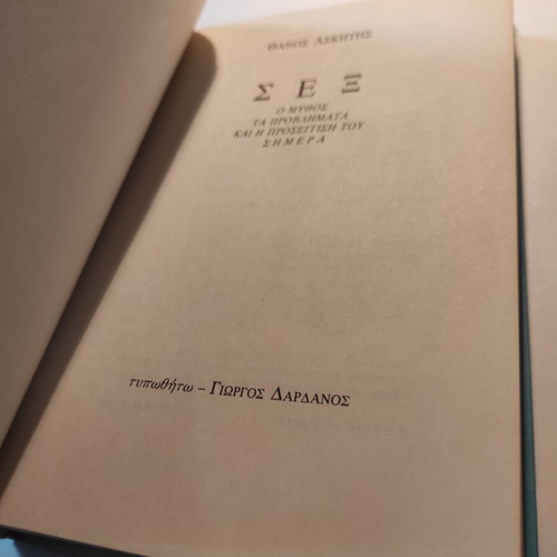 Thanos Askitis Sex (Dardanos) book like new