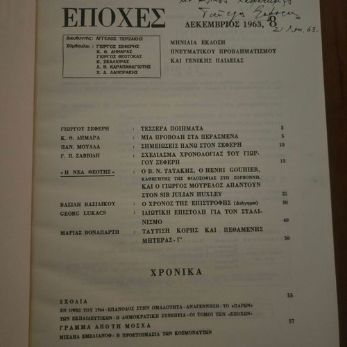 Εποχές τεύχος Δεκεμβρίου 1963 με αφιέρωση και υπογραφή Γιώργου Σεφέρη μεταχειρισμένο